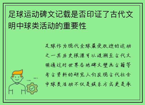 足球运动碑文记载是否印证了古代文明中球类活动的重要性