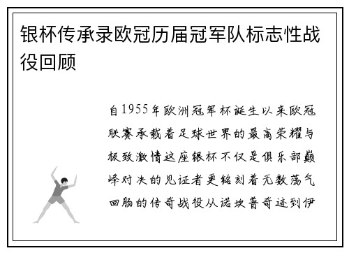 银杯传承录欧冠历届冠军队标志性战役回顾